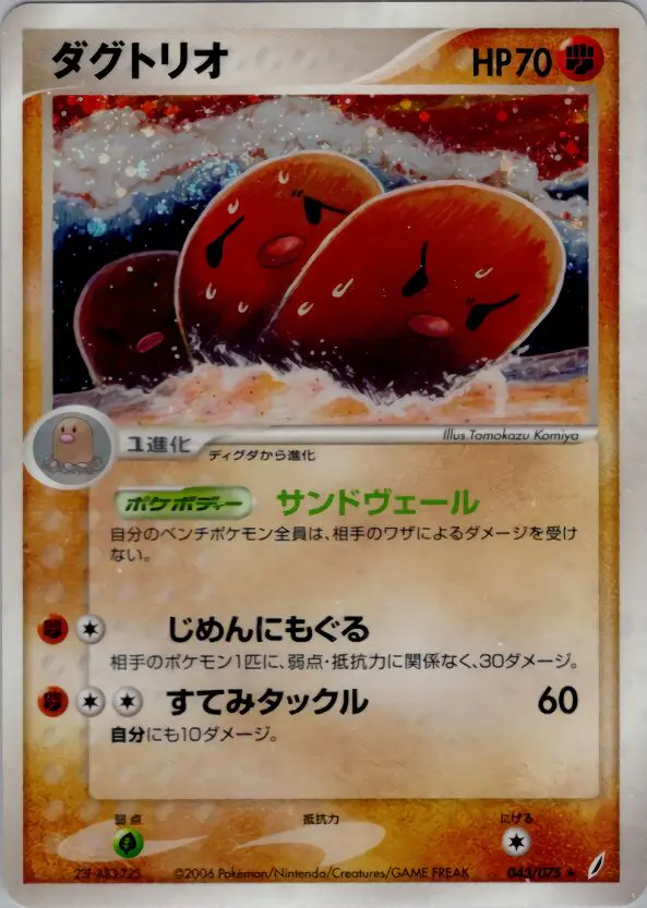 Carta Dugtrio 43/75 de きせきの結晶